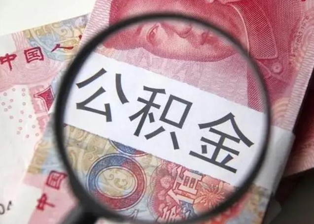 承德在职封存的公积金怎么提取（在职人员公积金封存）